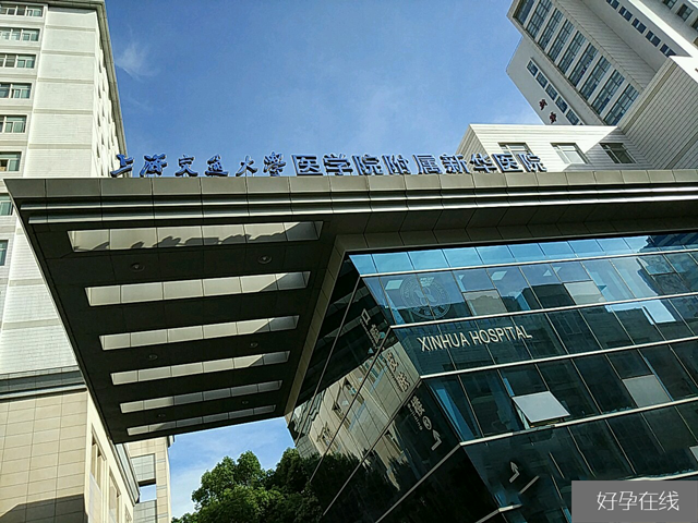 上海交通大学医学院附属新华医院